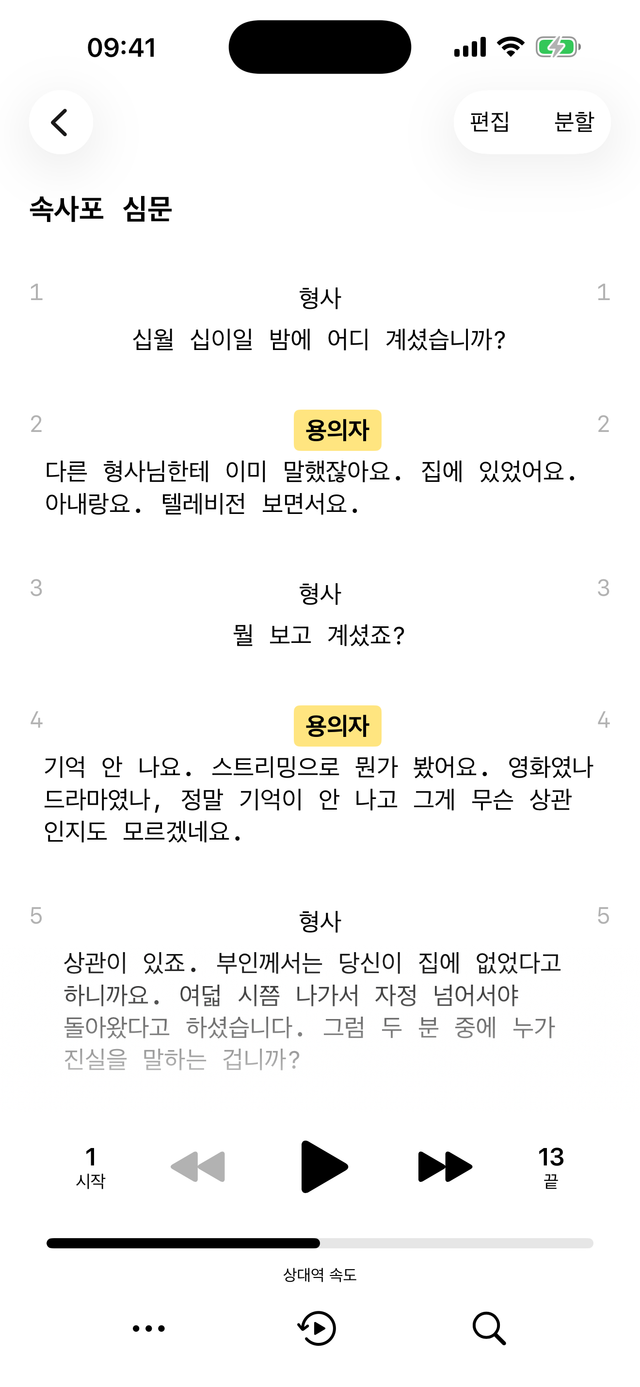 Scriptmate에서 진행 중인 장면, 앱이 배우의 대사가 끝나기를 기다리는 모습