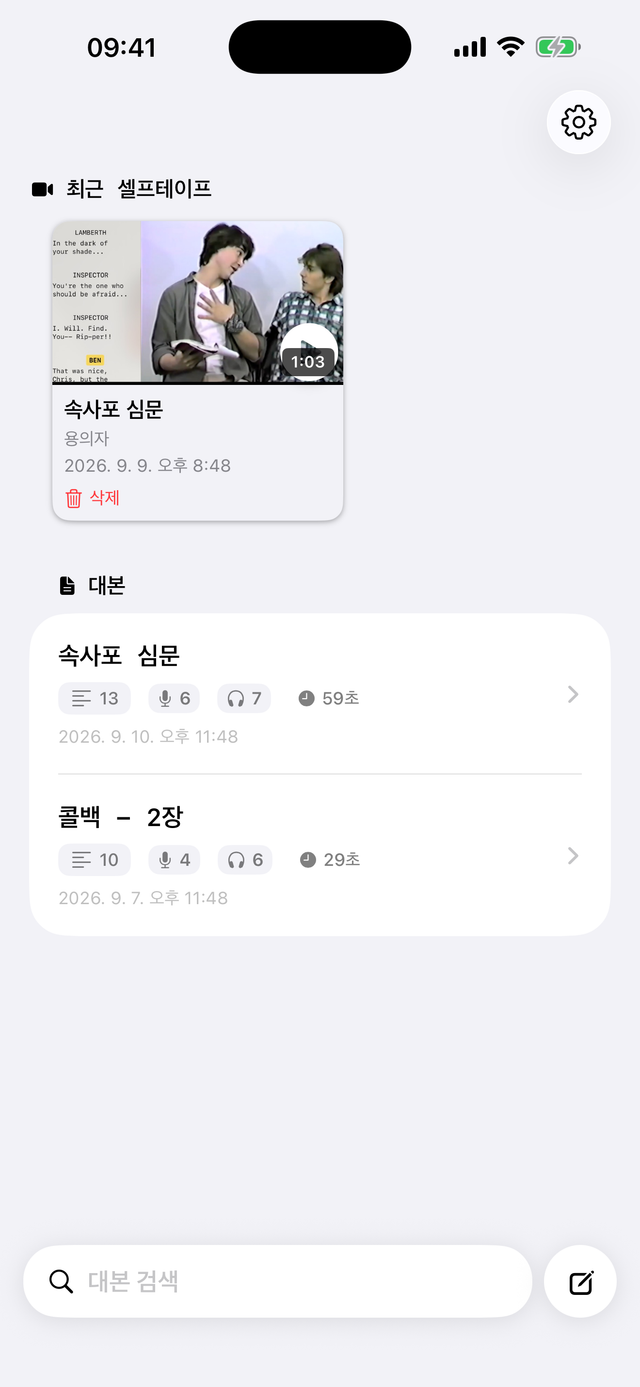 Scriptmate 장면 목록, 연습할 수 있게 장면별로 나뉜 대본