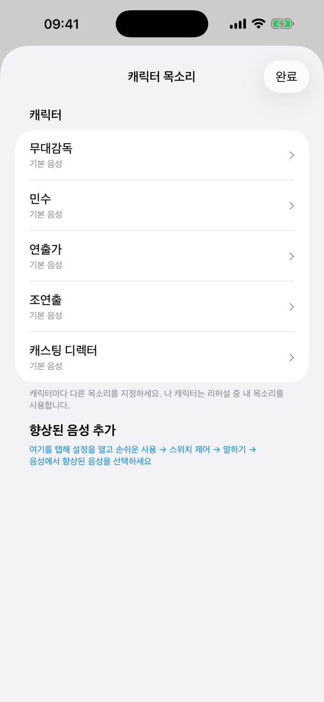 배역 목소리 선택 화면, 배역마다 다른 목소리가 지정된 모습